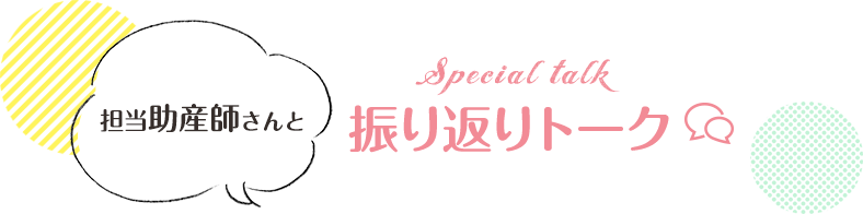 担当助産師さんと振り返りトーク