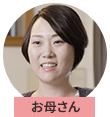 お母さん