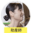 助産師